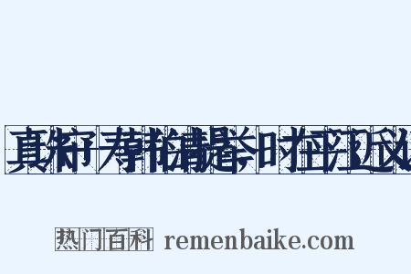 真珠帘+寿韩伯清提举，时在平江近义词是什么意思的图片